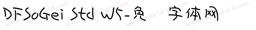 DFSoGei Std W5字体转换